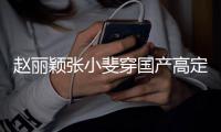 赵丽颖张小斐穿国产高定现身活动 网友们纷纷点赞表示支持
